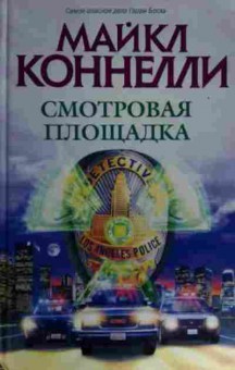 Книга Коннелли М. Смотровая площадка, 11-14874, Баград.рф